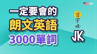 【必備單詞】初學者一定會的朗文英語3000單詞【从零开始学英语】首字母JK