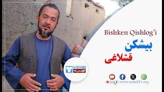 بیشکن قشلاغیده‌گی حیات‌ | Bishken qishlog’idagi hayot