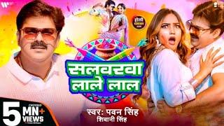 #Video - #Pawan Singh | सलवरवा लालेलाल | #Shivani Singh | Salwarwa LaleLal | New Holi Song 2025