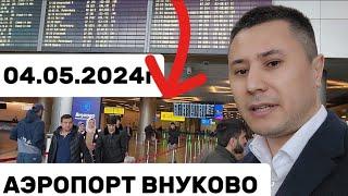 АЭРОПОРТ ВНУКОВО 04.05.2024г Внуково Душанбе ️️