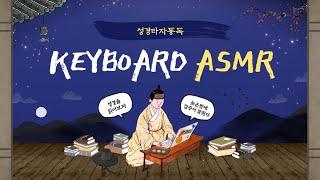 [성경타자통독-ASMR] 엠스톤 그루브T 풀윤활 다크그레이 스피드은축 87key