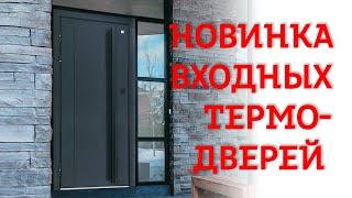 Обзор Новинки 2022 года - Термодверь S1-TE
