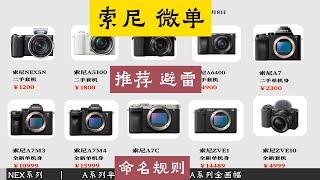 索尼微单推荐 系列产品 天梯图NEX系列是早期半画幅微单NEX3 NEX-C3 NEX-F3 NEX3N NEX5C NEX5N NEX5R NEX5T NEX6 NEX7A系列半画幅有