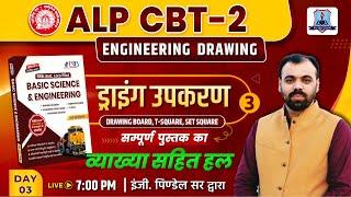 RRB ALP CBT 2 Engineering Drawing Class 2025 | Engineering Drawing for ALP CBT 2 | By Pindel Sir #3