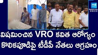 VRO Kavitha Health Condition in Critical | Tiruvuru MLA Kolikapudi Srinivasa Rao |@SakshiTV