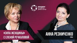 Сила женщины с Еленой Речкаловой. В гостях Анна Резниченко