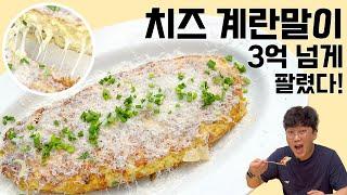 3억 이상 팔린 치즈 폭탄 계란말이 레시피 대공개 a.k.a ppk 슈퍼 계란볼 술안주 밥반찬 모두 가능