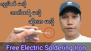 လျှပ်စစ်မလိုသော ခဲဂဟေဂေါက်၊How to make FREE Electric Soldering Iron