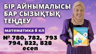 Бір айнымалысы бар сызықтық теңдеулер. Математика 6 сынып 780, 782, 793, 794, 822, 828 есеп