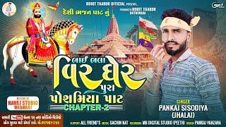 દેશી ભજન || ભાઇ ભલા વિર ઘેર પૂરા પોશમિયા પાટ|| CHEPTER-2 GUJARATI POPULAR BHAJAN ગાયક પંકજ સિસોદિયા