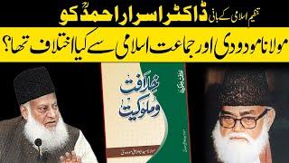 Dr Israr Ahmad ka Maulana Maududi  aur Jamaat e Islami Se kya Ikhtilafat tha?مولانا مودودی سےاختلاف
