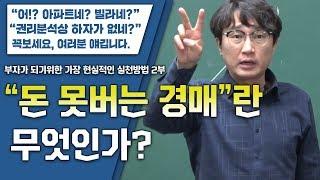 [기획] 부자가 되기 위한 가장 현실적인 실천방법 2부 돈 못버는 경매란 무엇인가?