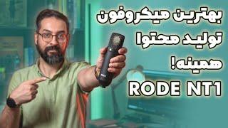 بهترین میکروفون استودیویی | آنباکس و بررسی میکروفون RODE NT1