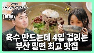 육수부터 다르다? 밀면 첨 먹어보는 김석훈이 반한 부산 밀면 맛집 | 김석훈의 어! 여기봐라