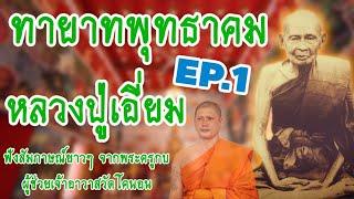 ทายาทพุทธาคม หลวงปู่เอี่ยม วัดโคนอน EP.1 | Legend Insight