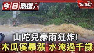 山陀兒豪雨狂炸! 木瓜溪暴漲 水淹過千歲｜TVBS新聞 @TVBSNEWS01