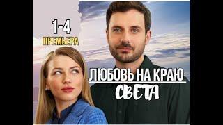 Любовь на краю света 1 - 4 серия | Мелодрама | Премьера 2024 | Обзор