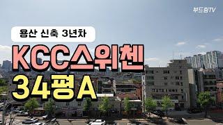 용산 KCC 스위첸 34평A 신축3년차 아파트 ▍Yongsan KCC Sweeten Apartment