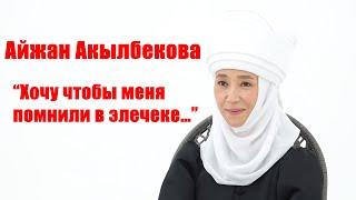 Айжан Акылбекова:11 лет без М.Омуракунова,политика,ислам,мотивация - как стать счастливой,сыновья