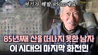 가마솥 목욕에 밭 갈며 자급자족 인생 사는 이 시대의 마지막 화전민 89세 할아버지의 이야기｜다시보는 특종세상 365회