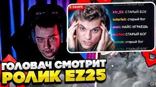 СИЕГА ТИТЯН СМОТРИТ EZ 25 СТАРЫЙ БОГ! #dota #whyawane #головач