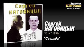 Сергей Наговицын - Свадьба (Audio)