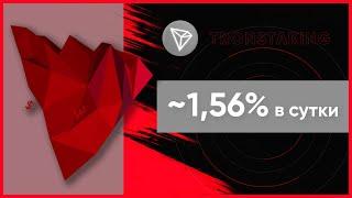 ОБЗОР TRONSTAKING.IO – Инвестируем в TronStaking? (Наш вклад 75$)