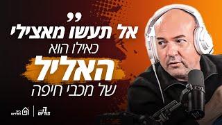 המאמי הלאומי (איל ברקוביץ׳ מדבר על הכל)