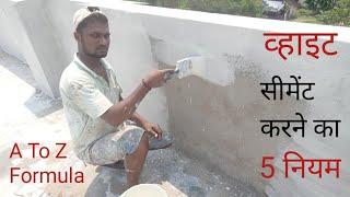 व्हाइट सीमेंट कैसे करें | व्हाइट सीमेंट करने का 5 नियम | How To Apply White Cement | Birla Jk Cement