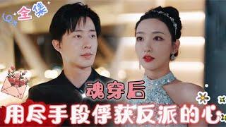 MULTI SUB 孙露璐新剧影后魂穿恶毒女配，用尽手段俘获反派老公的心…#MiniDrama #精彩大陆短剧 #甜宠 #drama