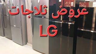 عروض ثلاجات LG