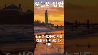 #오늘 의 #좋은명언 입니다. Here are #wisequotes   of the day. 용기를 주는 명언, 위로가 되는 명언, 좋은 명언 글귀입니다. #relax