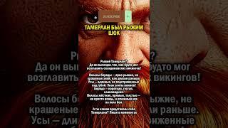 ТАМЕРЛАН БЫЛ РЫЖИМ       #узбекистан #рыжий #история