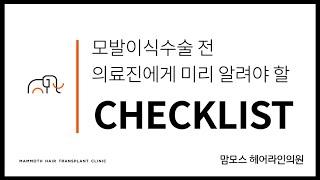 모발이식수술 전 의료진에게 미리 알려야할 CHECKLIST를 소개합니다!