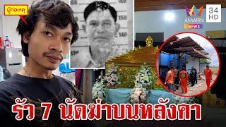 แค้นถูกด่าต่อหน้าสาว รัว 7 นัดฆ่าอดีตผู้ใหญ่บ้าน ดับสลดบนหลังคาบ้าน | ทุบโต๊ะข่าว | 11/6/67