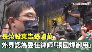 長榮股東告張國華　外界認為委任律師「張國煒御用」｜華視新聞 20240402