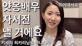 일본여배우 키사키 히카리를 만나다! 얏옹자서전을 낸다구요?  (키사키 히카리 / 妃ひかり / Hikari Kisaki)