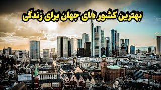 30 کشور جهان که بهترین کیفیت را برای زندگی دارند