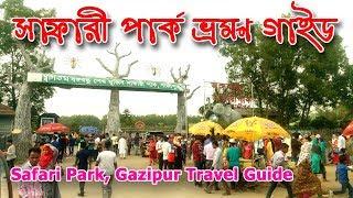 Safari Park, Gazipur Travel Guide | বঙ্গবন্ধু শেখ মুজিব সাফারী পার্ক, গাজীপুর ভ্রমণ গাইড |