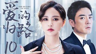 MULTISUB【The Return Of Love】 EP 10 | Modern Romance | Zhang Xinyi,Li Guangjie️CDrama Club