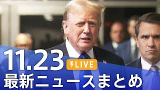 【LIVE】最新ニュースまとめ  (Japan News Digest)｜TBS NEWS DIG（11月23日）