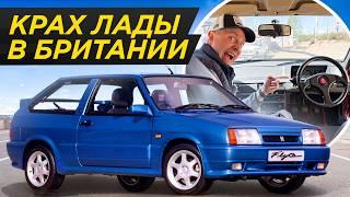 Люксовые праворульки не для нас: крах Lada в Британии! От 30 000 в год до нуля | Лада, ВАЗ-2108, ВАЗ