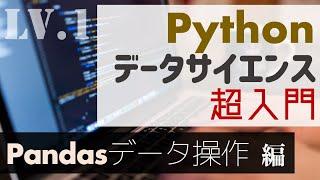 1時間ちょっとで学ぶ！Pandasの基本【Pythonデータサイエンス超入門】