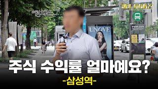 주식 투자, 후회 안하세요? 강남 삼성동 직장인들의 솔직한 속마음[재테크하세요?]