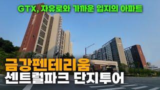 GTX, 심학산, 자유로와 가까운 아파트 금강펜테리움 센트럴파크 단지투어