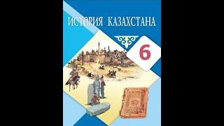 Тюргешский каганат. История Казахстана. 6 класс