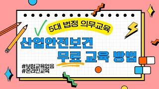 5대 법정 의무교육 무료로 받는 법 [EP.01 산업안전보건 교육]