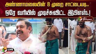 BREAKING | அண்ணாமலையின் 8 முறை சாட்டையடி.. ஒரே வரியில் முடிச்சுவிட்ட இபிஎஸ் | Annamalai vs EPS