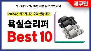 욕실슬리퍼 추천! 2024년 재구매율 1위 최신 업데이트 인기제품BEST10