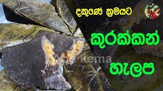 දකුණේ ක්‍රමයට කුරක්කන් හැලප හදමු | Halapa Recipe Sinhala | Kurakkan Halapa Ape kema | Dakune Halapa